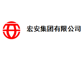 宏安集團(tuán)有限公司