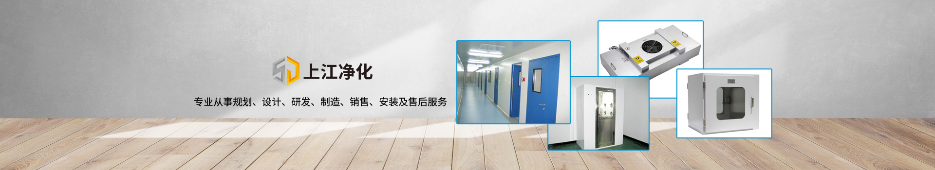 潔凈室系統(tǒng)-無錫上江凈化設(shè)備有限公司